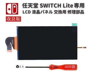 任天堂 Nintendo Switch LITE 液晶 パネル ディスプレイ LCD 画面 修理 交換 互換 部品 2.5mm Y字ドライバー付きG261！送料無料！