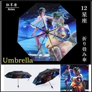 折り畳み傘☆UVカット☆日傘雨傘☆星座☆牡羊座(おひつじ)