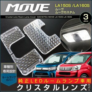 ムーヴ ムーヴカスタム ＬＡ１５０Ｓ ＬＡ１６０Ｓ 純正ＬＥＤルームランプ車用 クリスタルレンズカバー ＭＯＶＥ ムーブ むーぶ