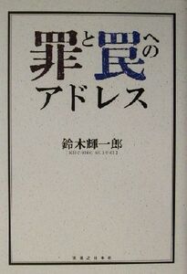 罪と罠へのアドレス/鈴木輝一郎(著者)