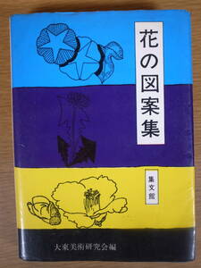 花の図案集 大東美術研究会 集文館 1975年 第5刷 