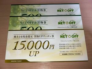 リネットジャパン NETOFF ネットオフ 株主優待 お買物券 500円 2枚 買取UPクーポン 15,000円 1枚(ゆうパケット送料無料)