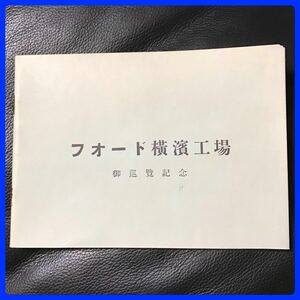超希少 激レア 非売品 フォード横浜工場 御巡覧記念 冊子 発行 昭和11年5月 ( 1936年 83年前 )