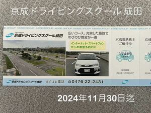 京成ドライビングスクール成田　割引券　2024年11月30日迄