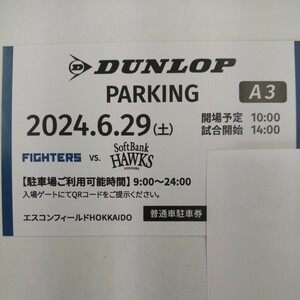 6月29日(土曜日) 日本ハムファイターズ 普通車駐車券 エスコンフィールド DUNLOP PARKING A3指定