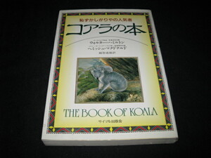 コアラの本　　恥ずかしがりやの人気者