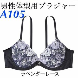 新品 A105 男性体型用ブラジャー　大花刺繍　MTFブラジャー　ラベンダーレース