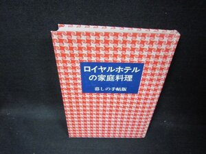 ロイヤルホテルの家庭料理　暮しの手帖社　カバー無/FBZK