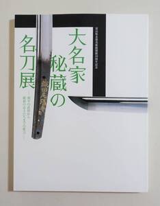 『大名家秘蔵の名刀展』 図録 日本刀 刀剣 押形 徳川家 松平家 酒井家 前田家 島津家 上杉謙信 伊達政宗