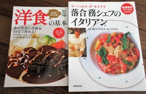 ☆ラ・ベットラ・ダ・オチアイ 落合務シェフのイタリアン 洋食の基本◆2冊セット 391円