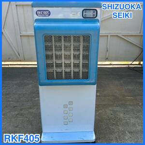 ★ 静岡製機 気化式冷風機 スポットクーラー RKF405 冷風 ジェットミスト ★