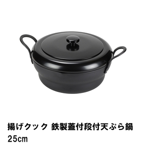 揚げクック 鉄製蓋付段付天ぷら鍋25cm M5-MGKPJ01825