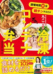 調理時間0分 朝チンするだけ 時短料理研究家ろこさんの 冷凍コンテナ弁当／ろこ