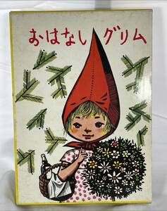 おはなしグリム　童心社　昭和60年10月15日24刷