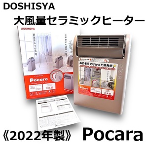 ☆DOSHISHA 上を向く 大風量 セラミックヒーター Pocara ポカラ CHX-125 グレー 部屋干し 乾燥 動作確認済み 美品 中古☆