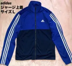 adidas ジャージ上着　青　Lサイズ