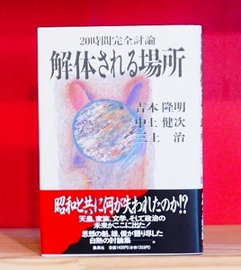 吉本隆明 中上健次 三上治　20時間完全討論 解体される場所　集英社1990第２刷