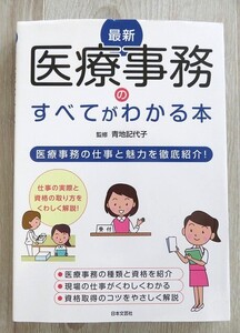 ★最新 医療事務のすべてがわかる本★ 医療事務の仕事と魅力を徹底紹介! 　青地 記代子 (監修)★