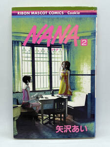 NANA-ナナ-　第02巻：矢沢あい