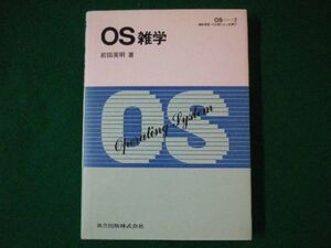 ■OS雑学　OSシリーズ 2　前田英明　共立出版株式会社　1988年初版■F3SD2021040105■