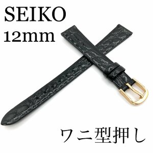 新品正規品 SEIKO セイコー バンド 12mm 牛革ワニ型押し 切身撥水 DAP2 黒色 送料無料