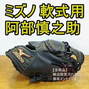 ミズノ 阿部慎之助モデル キャッチャーミット 軟式グローブ