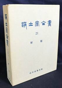 ■浄土宗全書 第21巻【解題】再版 山喜房仏書林　月報付　●浄土教 浄土三部経 選択本願念仏集