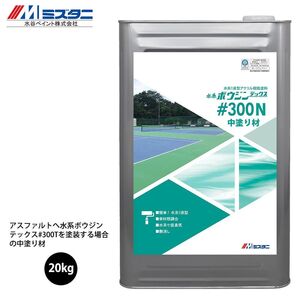 水系ボウジンテックス＃300N 中塗り材 20kg【メーカー直送便/代引不可】水谷ペイント 床用 塗料Z03