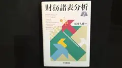 財務諸表分析　第７版　桜井久勝