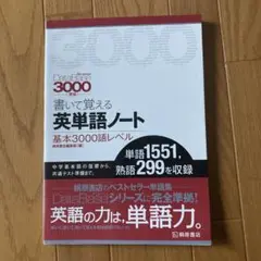 書いて覚える英単語ノート〈基本3000語レベル〉