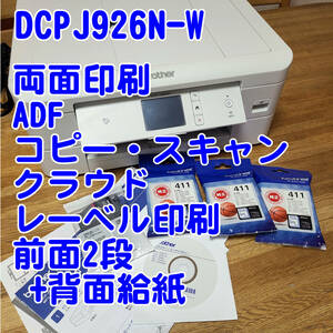 ■DCP-J926N-W■インクジェットプリンター・複合機■両面印刷■スキャン■ADF■コピー■クラウド■レーベル印刷■前面2段背面給紙■brother