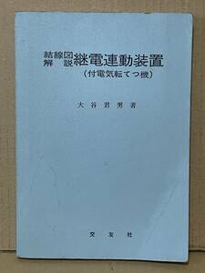 貴重本 鉄道資料 結線図解説 継電連動装置 付電気転てつ機 大谷君男著 s45年 国鉄 停車場 操車場 信号場 鉄道マニア テキスト 信号保安装置