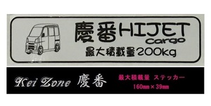 ☆Kei Zone 軽バン ハイゼットカーゴ S321V(～H29/10)用 最大積載量200kg イラストステッカー　