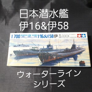 【未開封】1/700 ウォーターラインシリーズ 日本潜水艦 イ１６／ イ５８ TAMIYA タミヤ