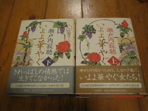 瀬戸内寂聴　いよよ華やぐ　上下巻　２冊　署名本　サイン本