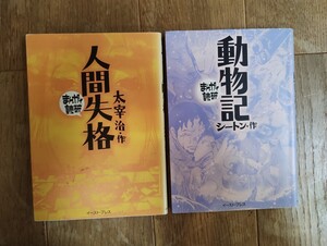 まんがで読破　 人間失格　動物記　イースト・プレス　2冊セット