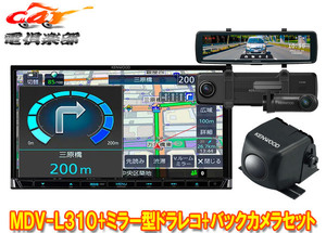 【取寄商品】ケンウッドMDV-L310+DRV-EMN5700+CMOS-230彩速ナビ7V型モデル+ルームミラー型ドライブレコーダー+バックカメラセット