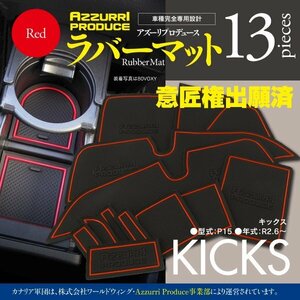 【即決】キックス P15 R2.6～R4.6 ゴムゴムマット 車種専用設計 傷・汚れ防止 全13ピース ラバーマット【レッド】