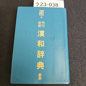 う23-038 鈴木修次 武部良明 水上静夫 編 角川 最新 漢和辞典 新版前 記名押印あり