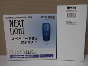 【新品・在庫有】サーキットデザインESL55＋N203K　日産セレナe-POWERハイウェイスターC27系 H28.9～　リモコンエンジンスターターSET