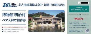 甲南☆博物館 明治村☆ペア入村ご招待券☆名古屋鉄道株式会社 創業130周年記念☆2025.7.15【管理7446】