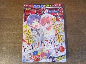 2311TN●週刊少年サンデー 15/2020.3.25●トニカクカワイイ/天野めぐみはスキだらけ!/君は008/MAO/MAJOR 2nd/名探偵コナン/よふかしのうた