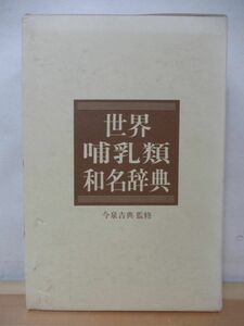 r34●世界哺乳類和名辞典 今泉吉典:監修 A WORLD LIST OF MAMMALS WITH JAPANESE NAMES 2005年平成17年 平凡社 定価22000円 外函付 220201