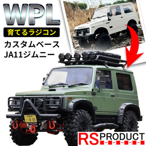 WPL ジムニー ラジコン JA11 スズキ 公式 ライセンス品 1/10スケール 連動LEDライト付き 4WD オフロード jimny 車 本格 屋外 室外 C74