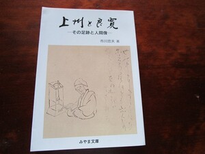 ☆市川忠夫 上州と良寛　その足跡と人間像(みやま文庫１６８)☆平成１３年　群馬県