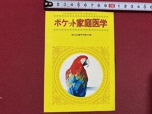 ｃ◆　婦人生活 付録　ポケット家庭医学　昭和47年　当時物　/　M1