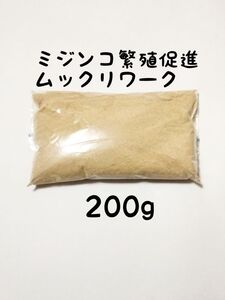 ミジンコ繁殖促進　ムックリワーク200g アクアリウム メダカ 金魚 熱帯魚 グッピー ベタ