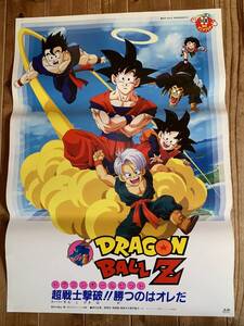 ★大感謝祭★ドラゴンボールZ/超戦士撃破!!勝つのはオレだ★B２サイズ★鳥山明★DRAGON BALL Z★AKIRA TORIYAMA★