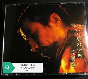 2024 1103出品　長渕剛　美品　いつかの少年　BEST COLLECTION　3CD　70年代～90年代専門CDショップ　匿名迅速発送 曲目画像掲載 送料無料