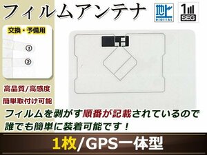 イクリプス AVN111MBC ワンセグ GPS 地デジ 一体型 フィルムアンテナ エレメント 受信エレメント！カーナビ 買い替え 載せ替え等に